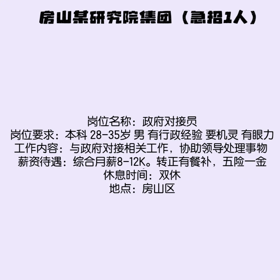 北京研究院集团急聘人员❗️