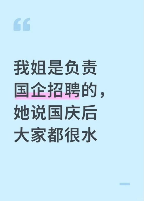 我姐负责国企招聘，她说国庆后大家都很水