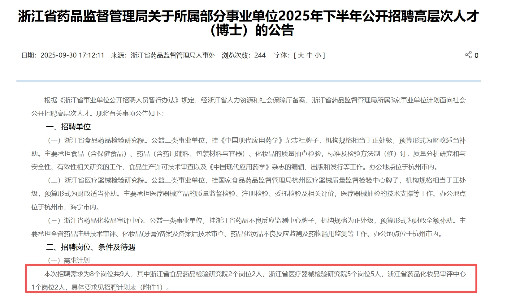 浙江省药监局招聘！博士岗位 明起报名