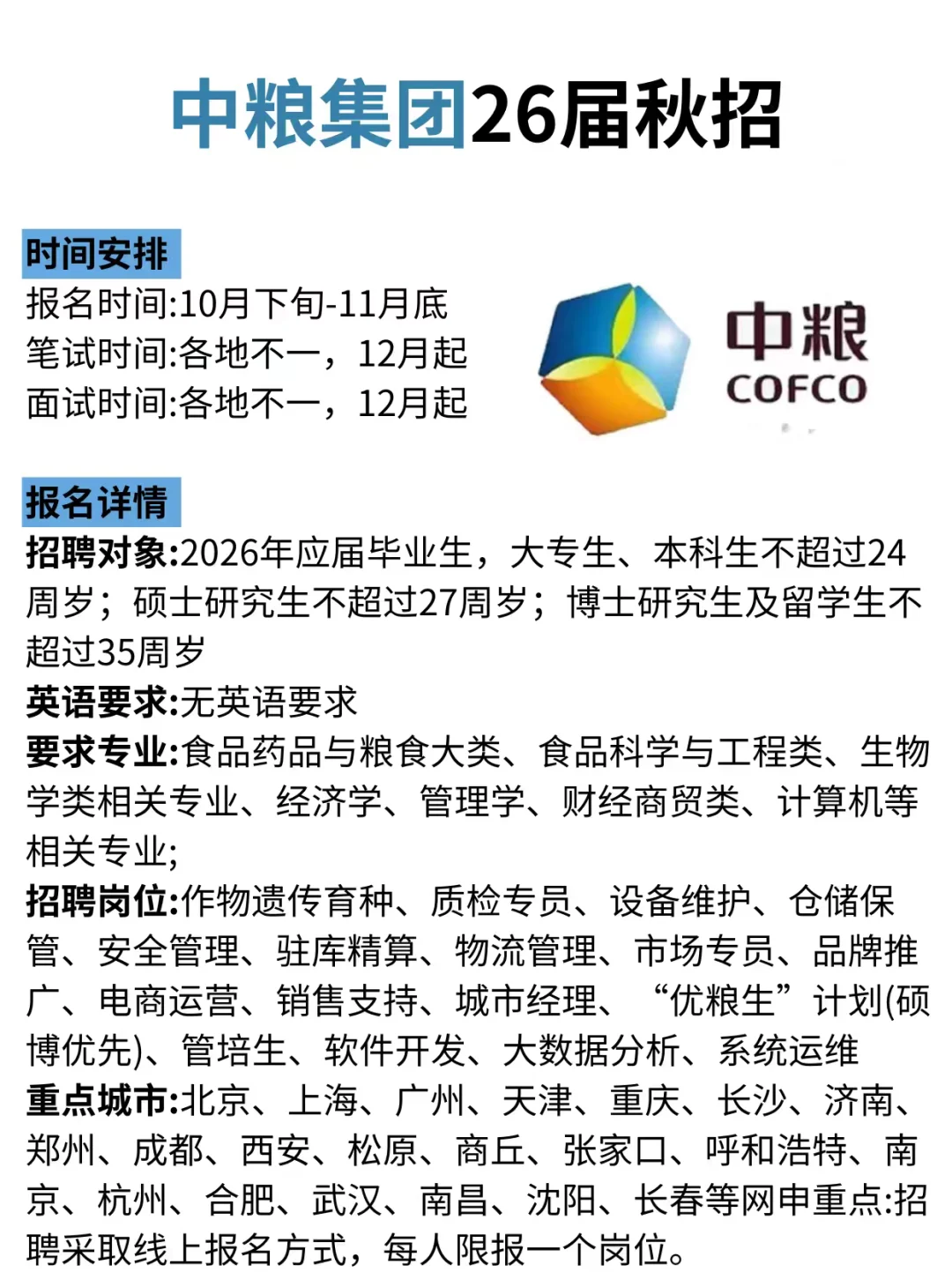 中粮集团2026届秋招开始啦！