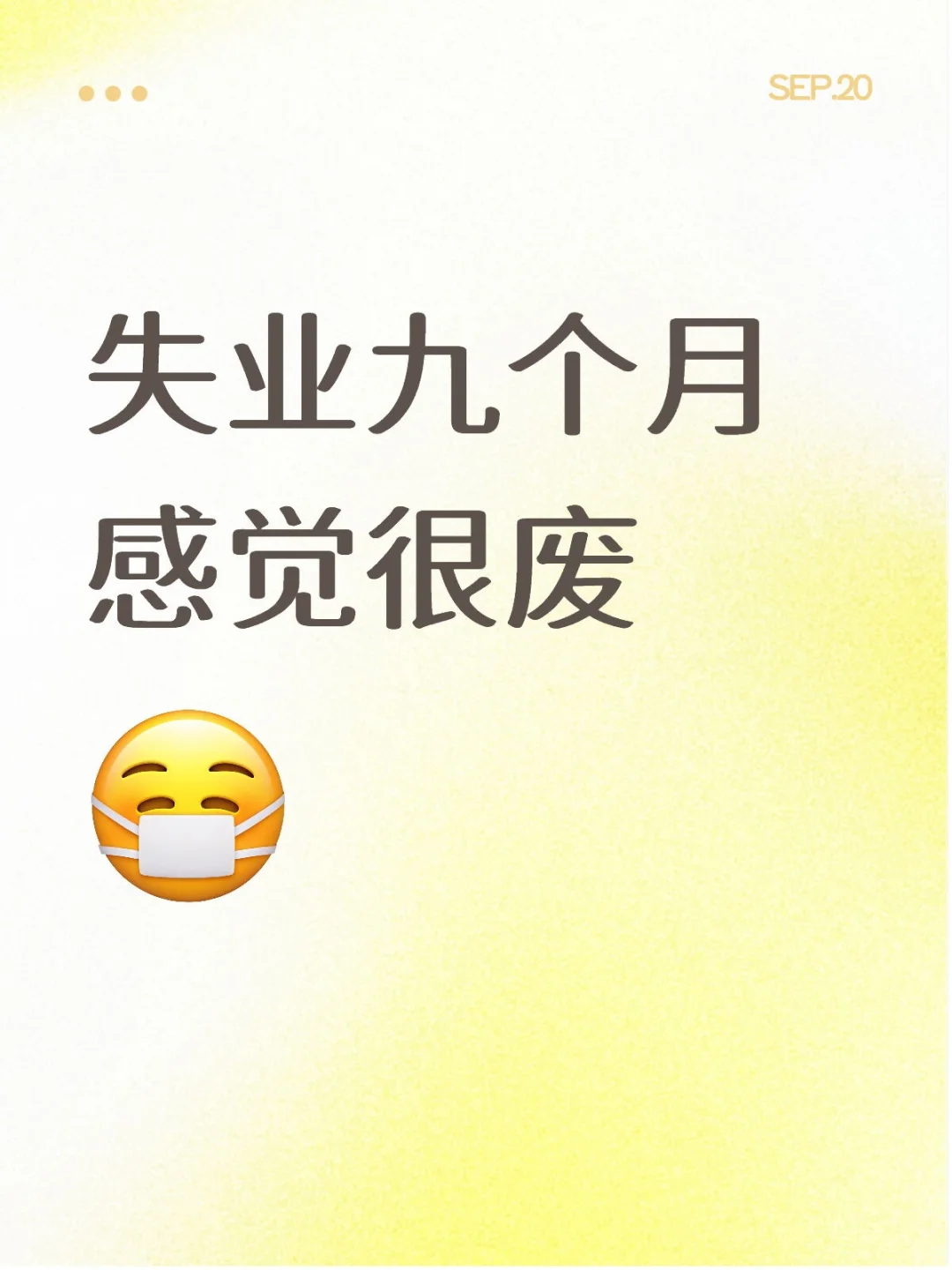 原来已经失业九个多月了...