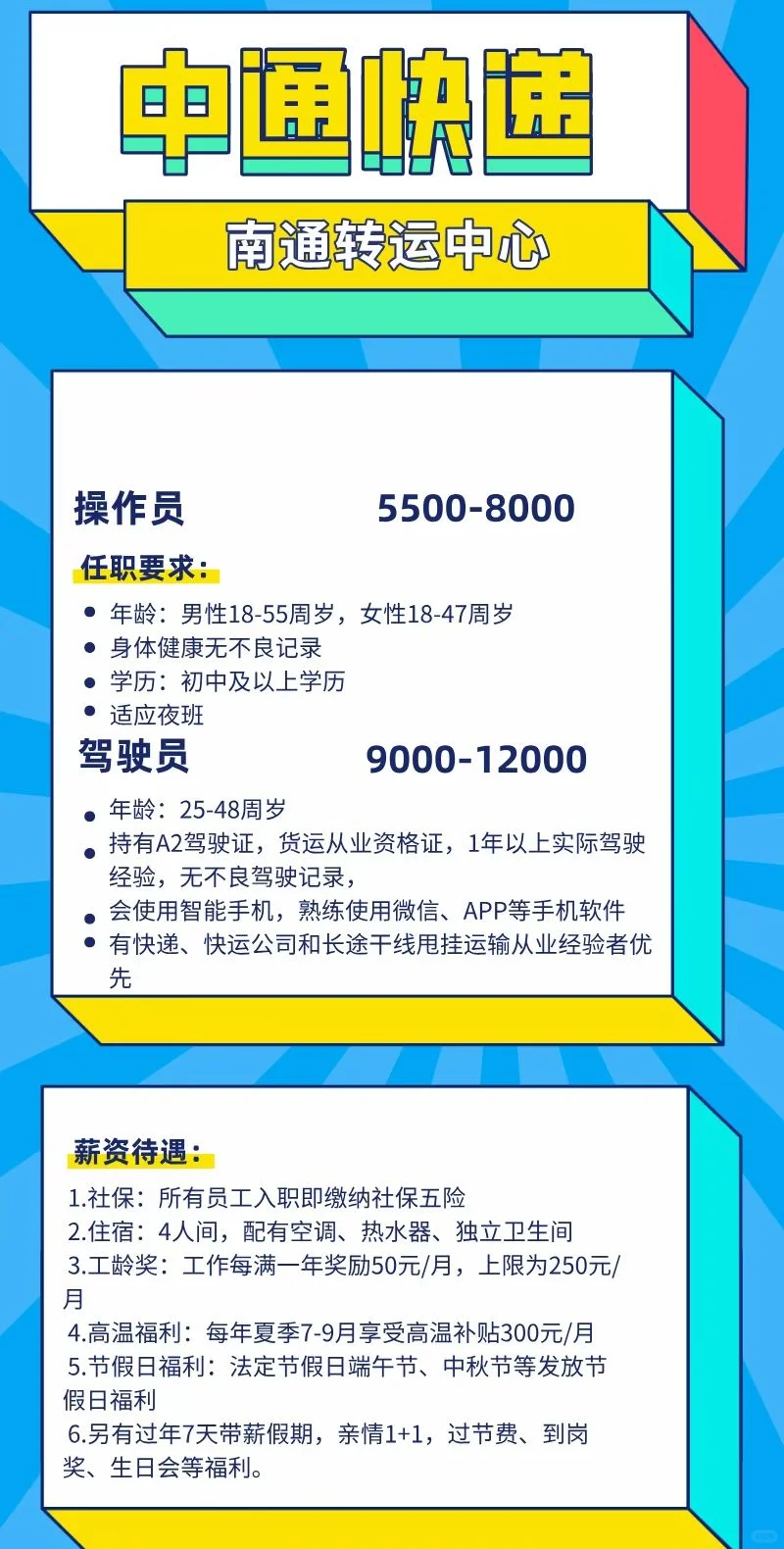 中通快递直招操作员驾驶员