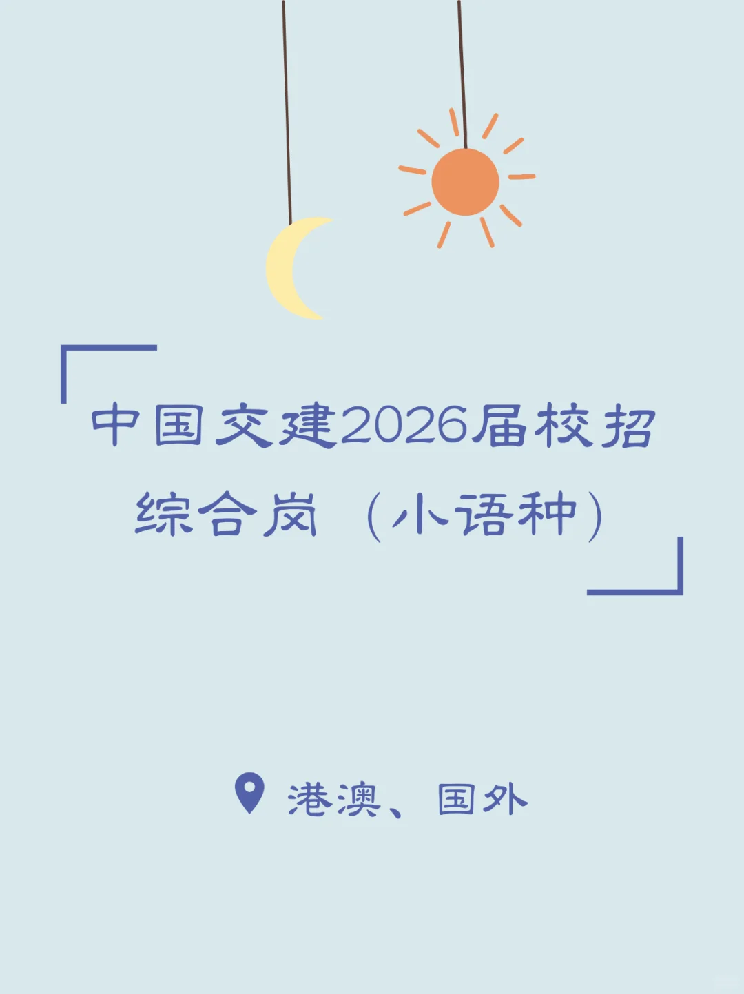 小语种｜中国交建2026届校园招聘