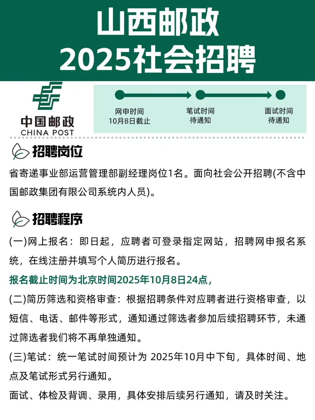 25中国邮政山西分行社招开启，速看！