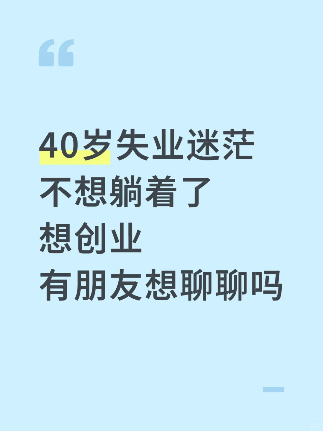 想创业，不想躺着了。
