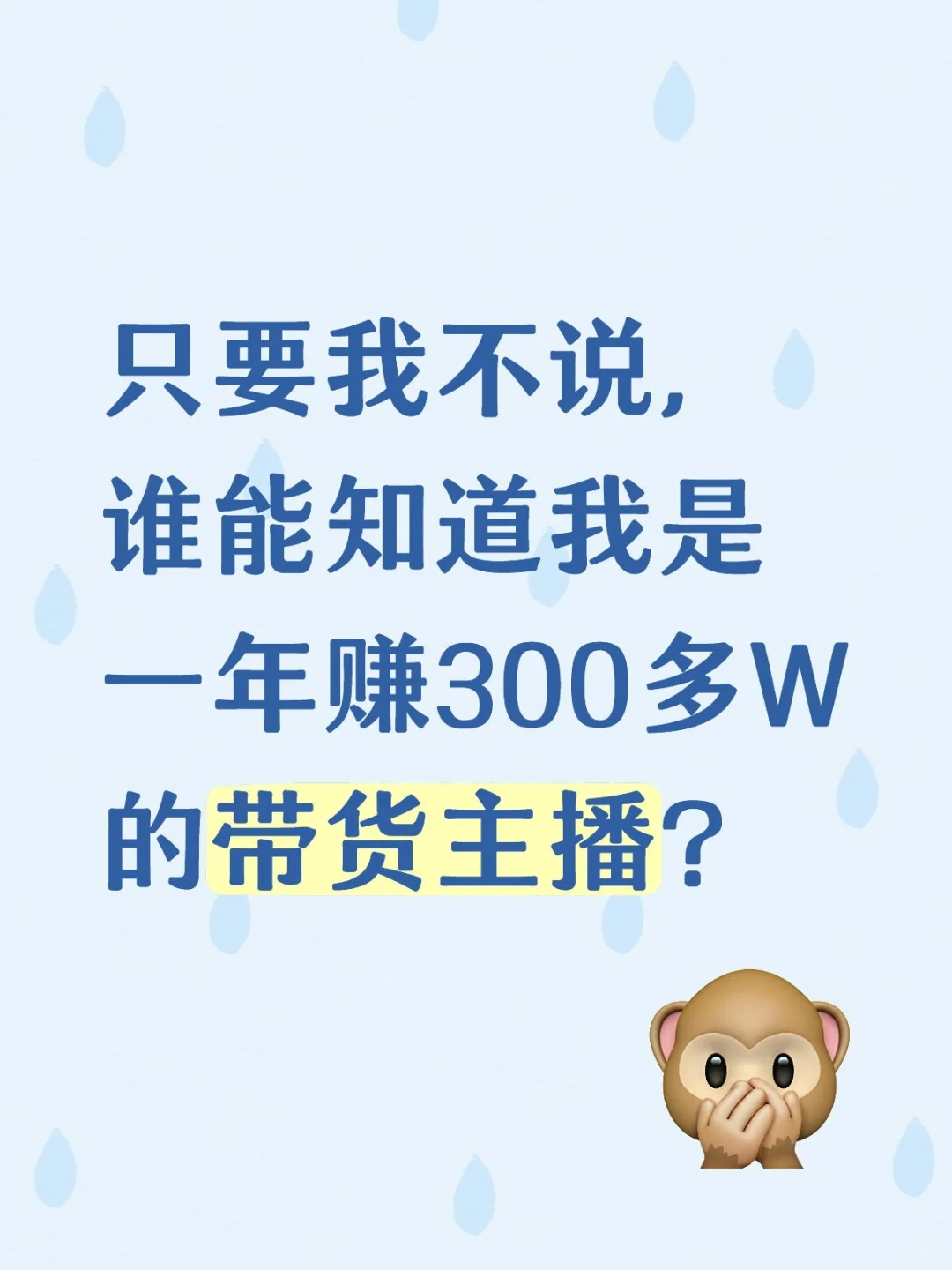 只要我不说，谁能知道我一年能赚300多W？