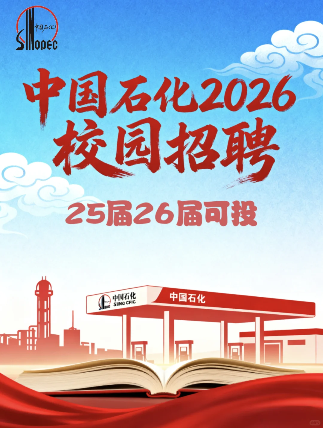 中国石化2026届校园招聘【国内26届外2526届