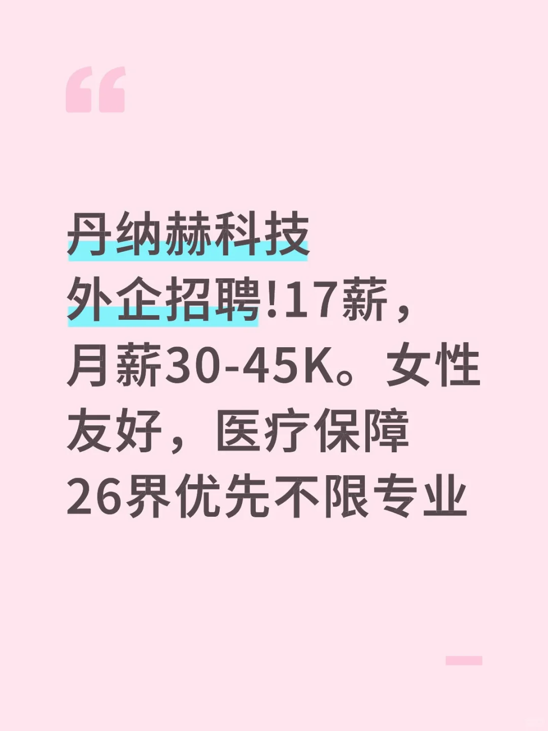 丹纳赫科技外企招聘!17薪，月薪30-45K。