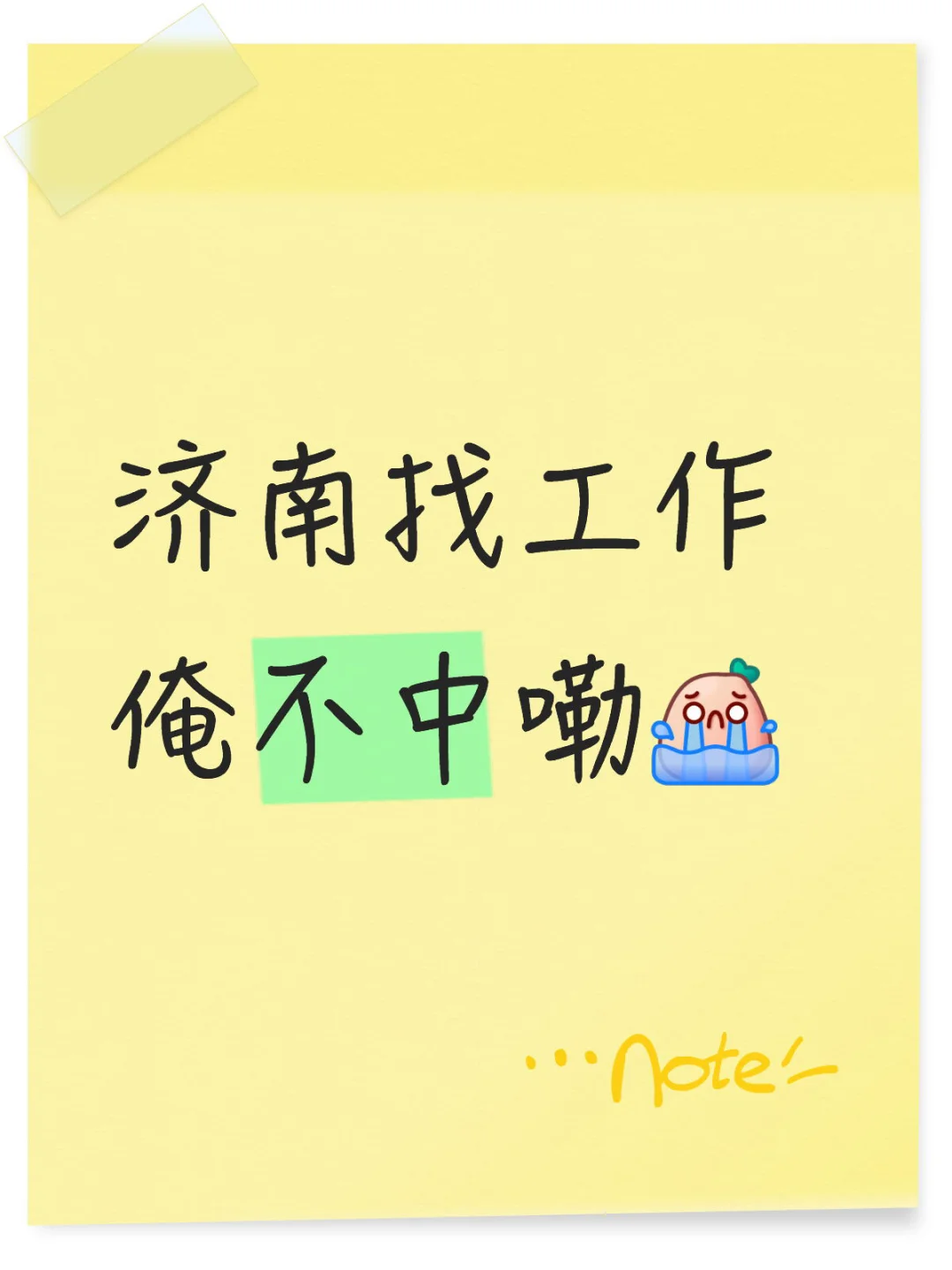 给俺一份工作吧