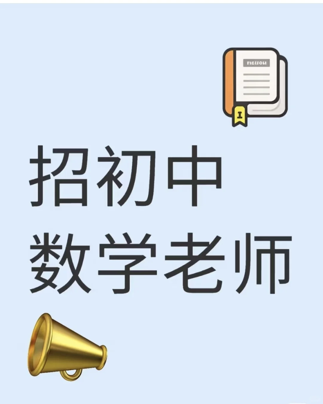 新昌急招数学、科学老师（兼职）