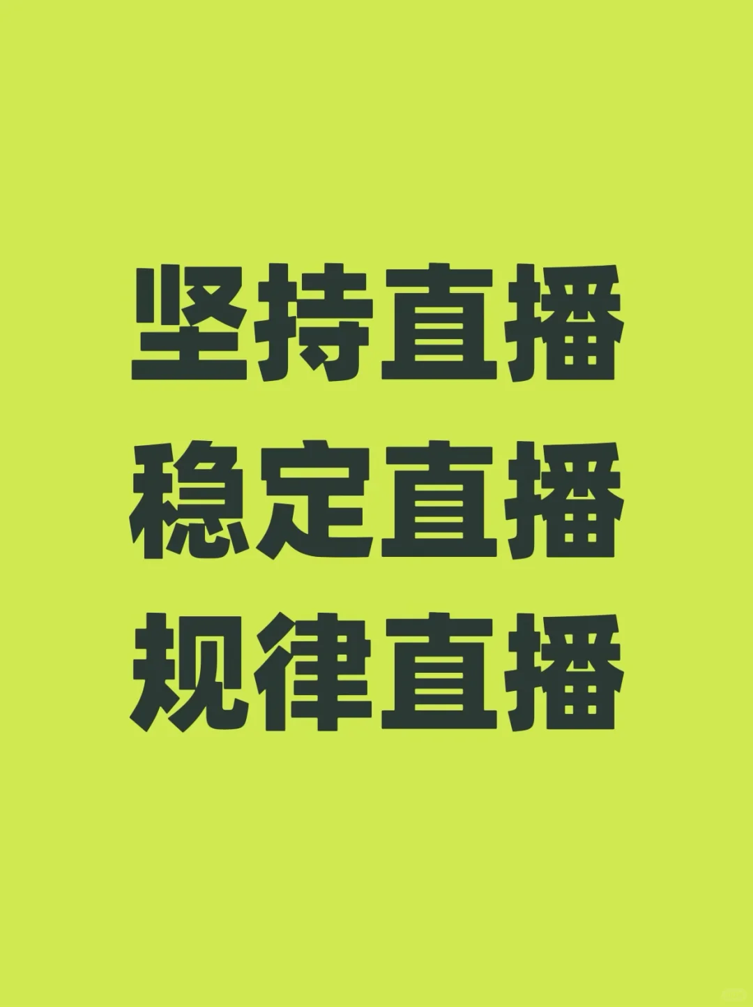 做主播一定要有时间观念