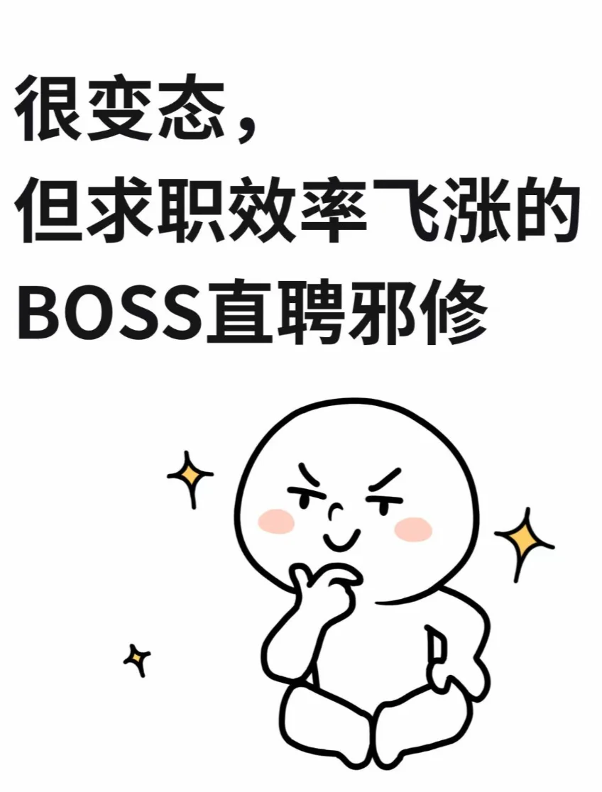 很变态，但求职效率飞涨的BOSS直聘邪修