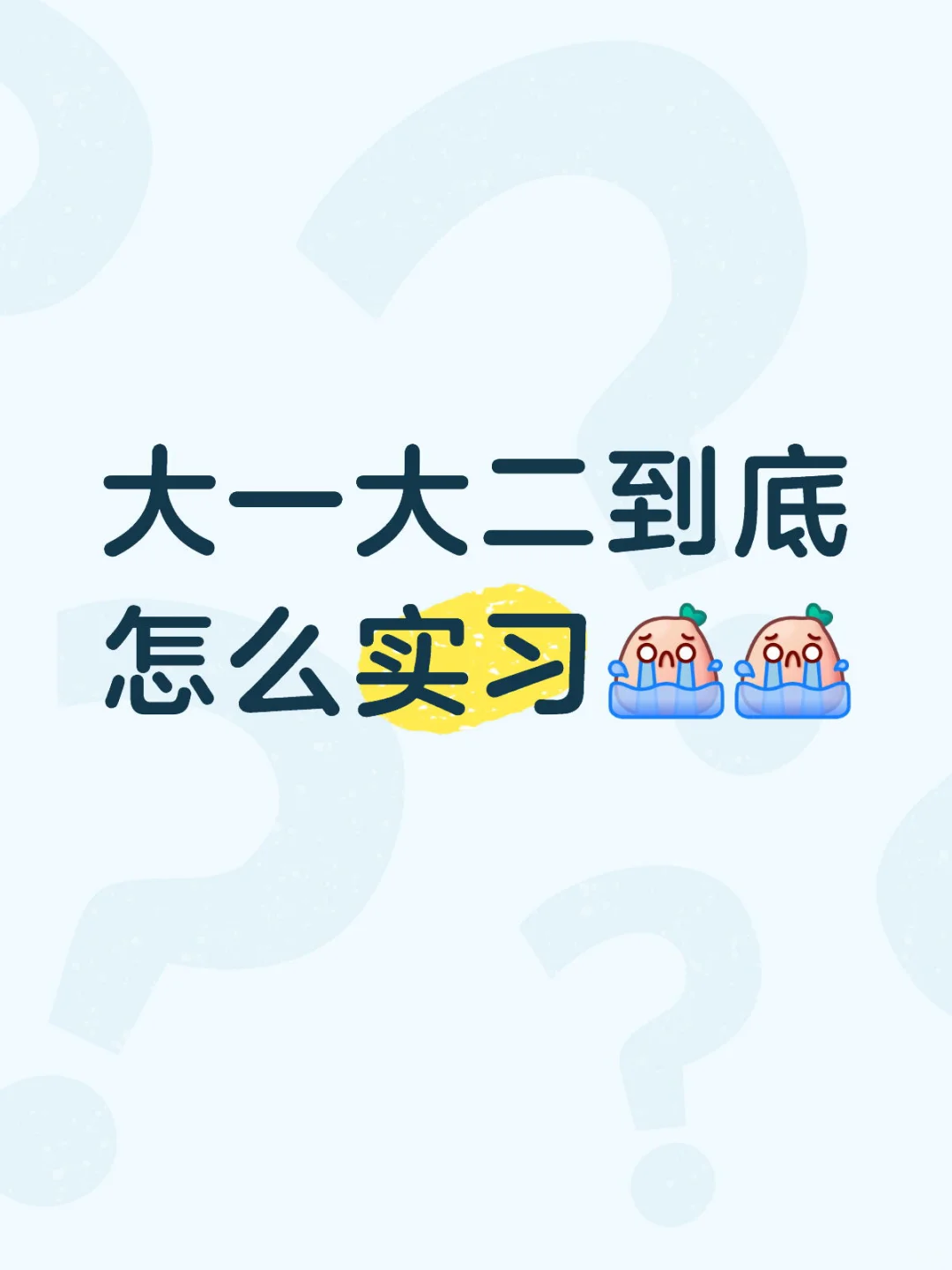 大一大二实习疑问大盘点