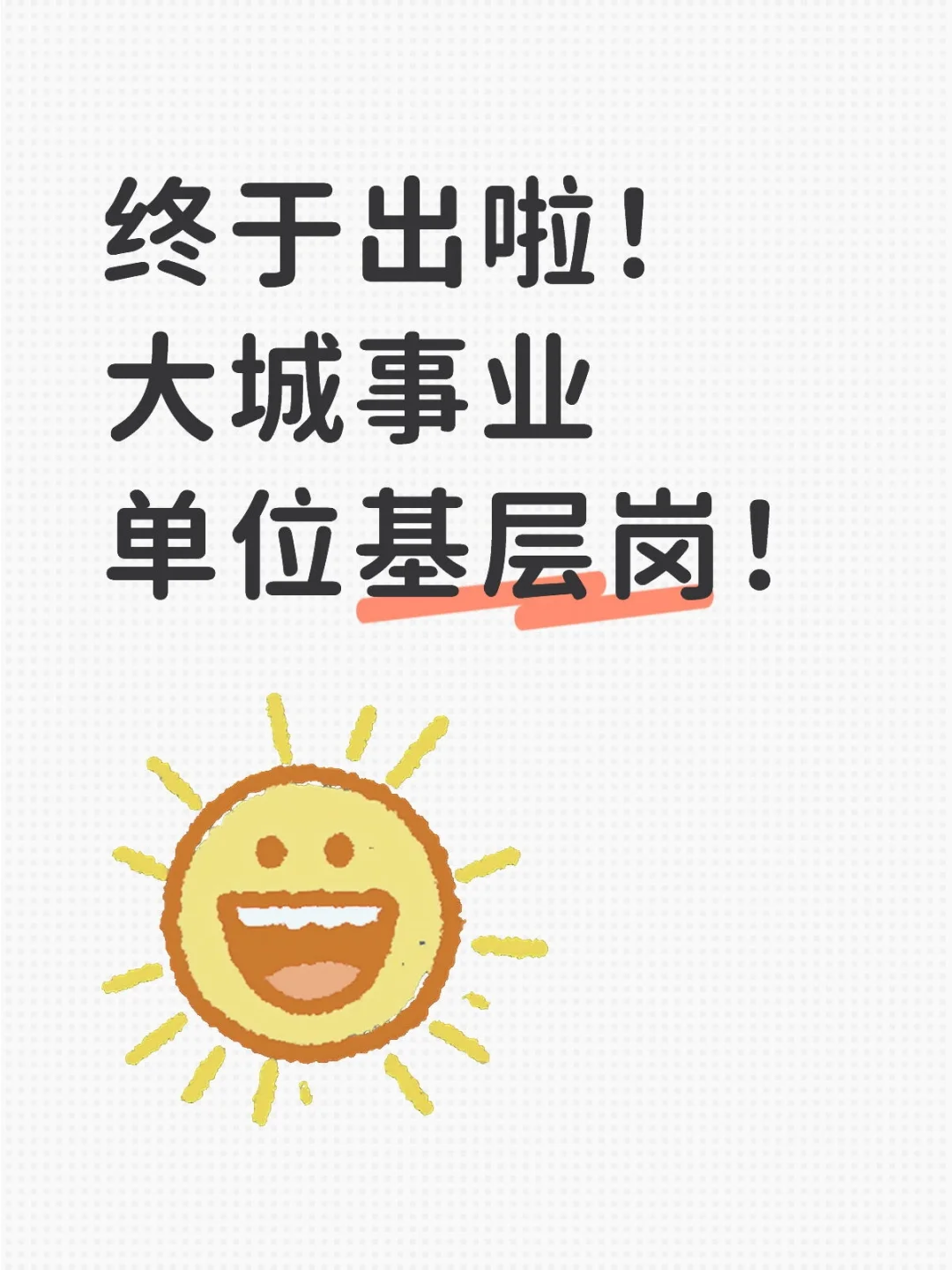 终于出啦！大城事业单位基层岗