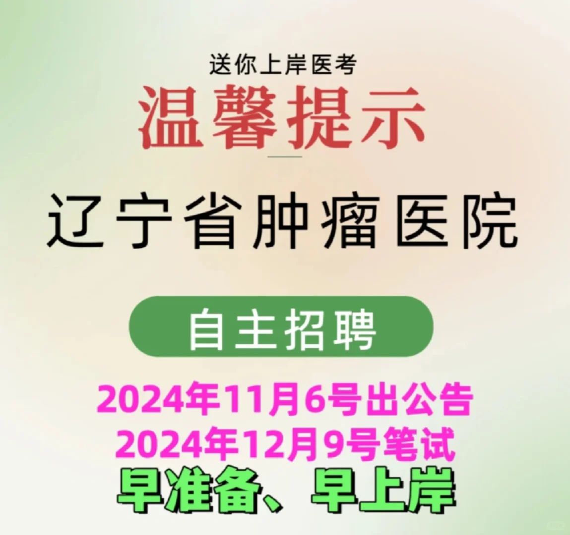 辽宁省肿瘤医院医院可以开始备考了
