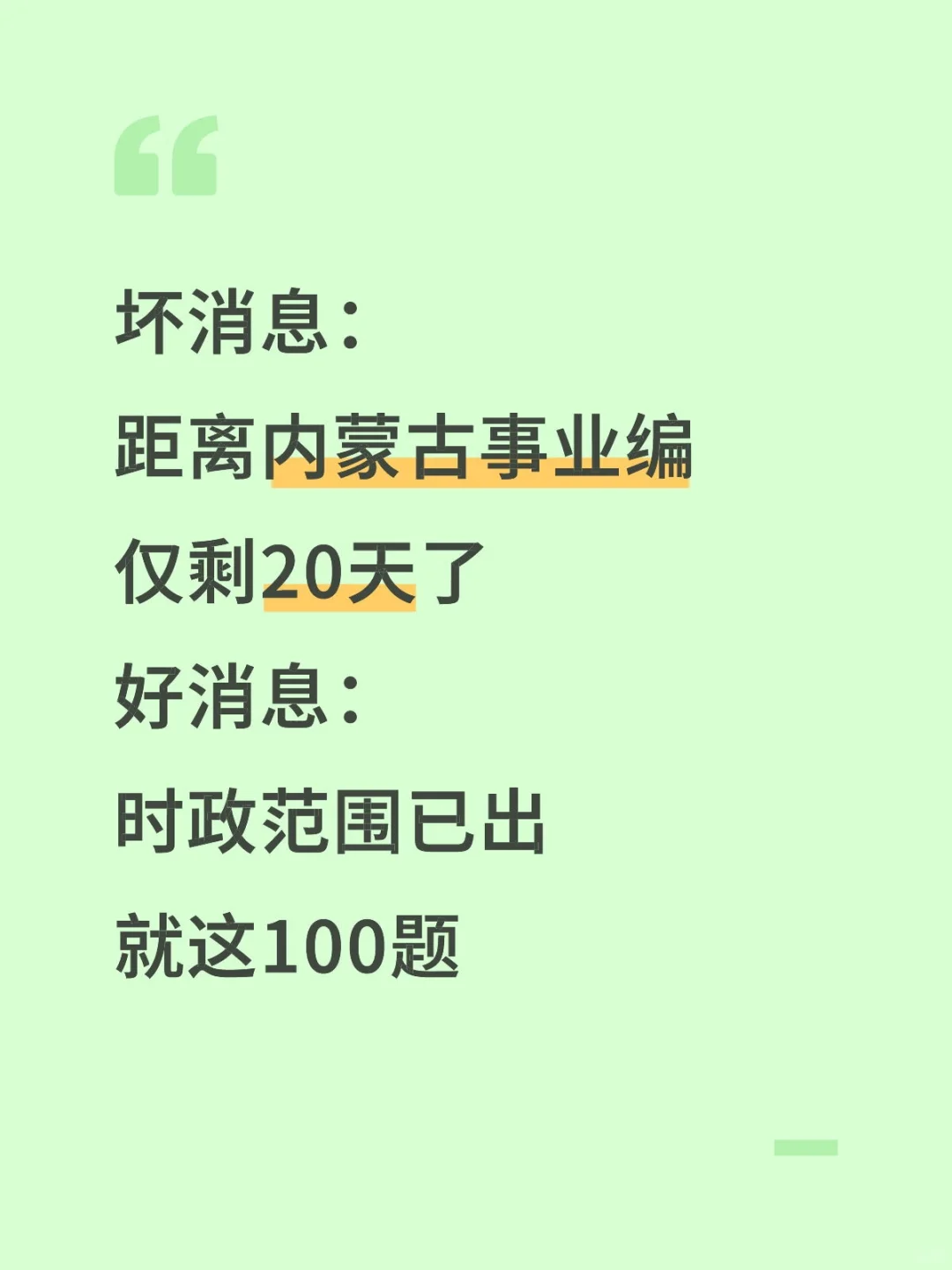 算泄题吧？内蒙古事业编时正范围已出，快背