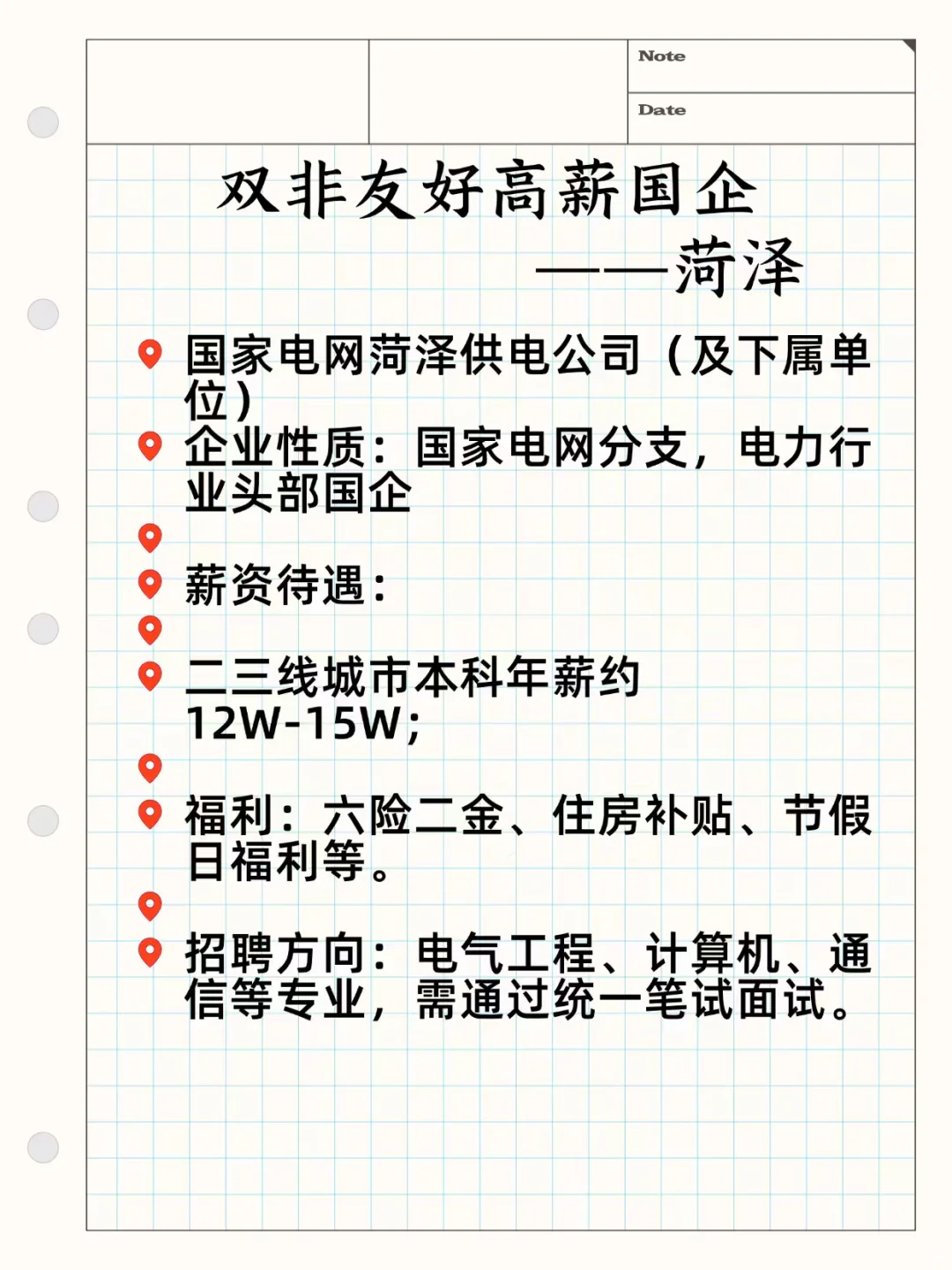 双非友好高薪国企——菏泽