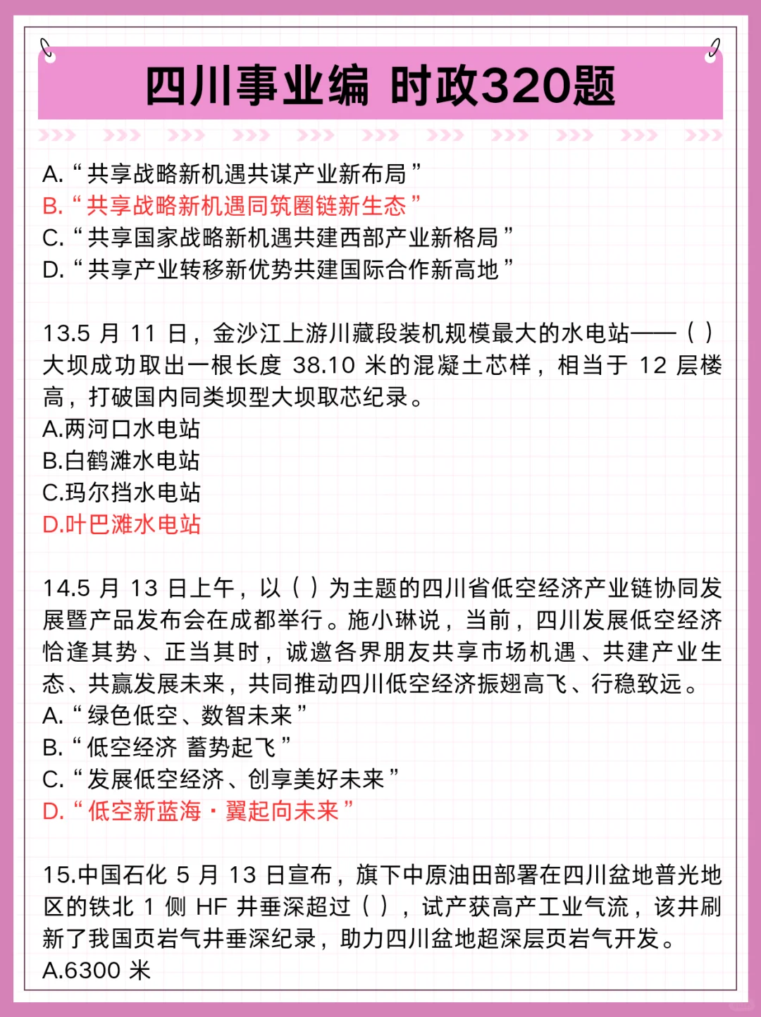 四川事业编时政去年压中了，看看今年怎么样
