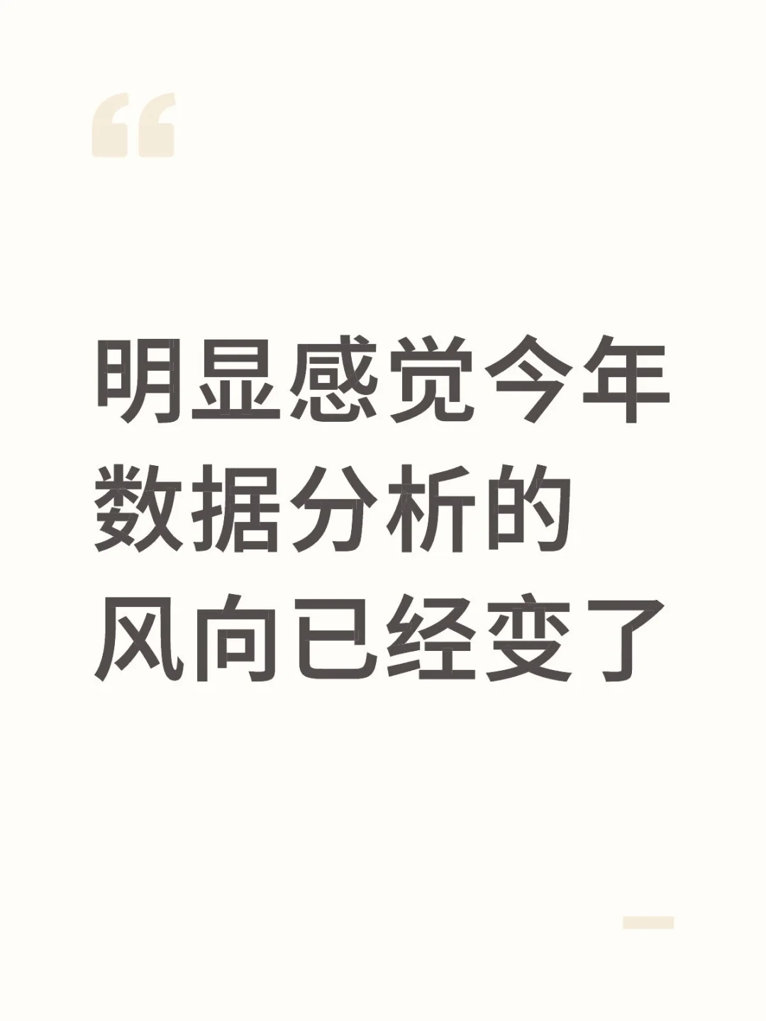 明显感觉今年数据分析的风向已经变了