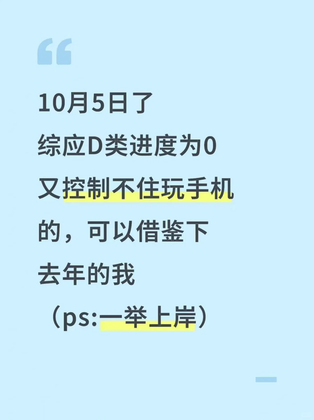10月5日了，综应D类进度为0的参考下去年的