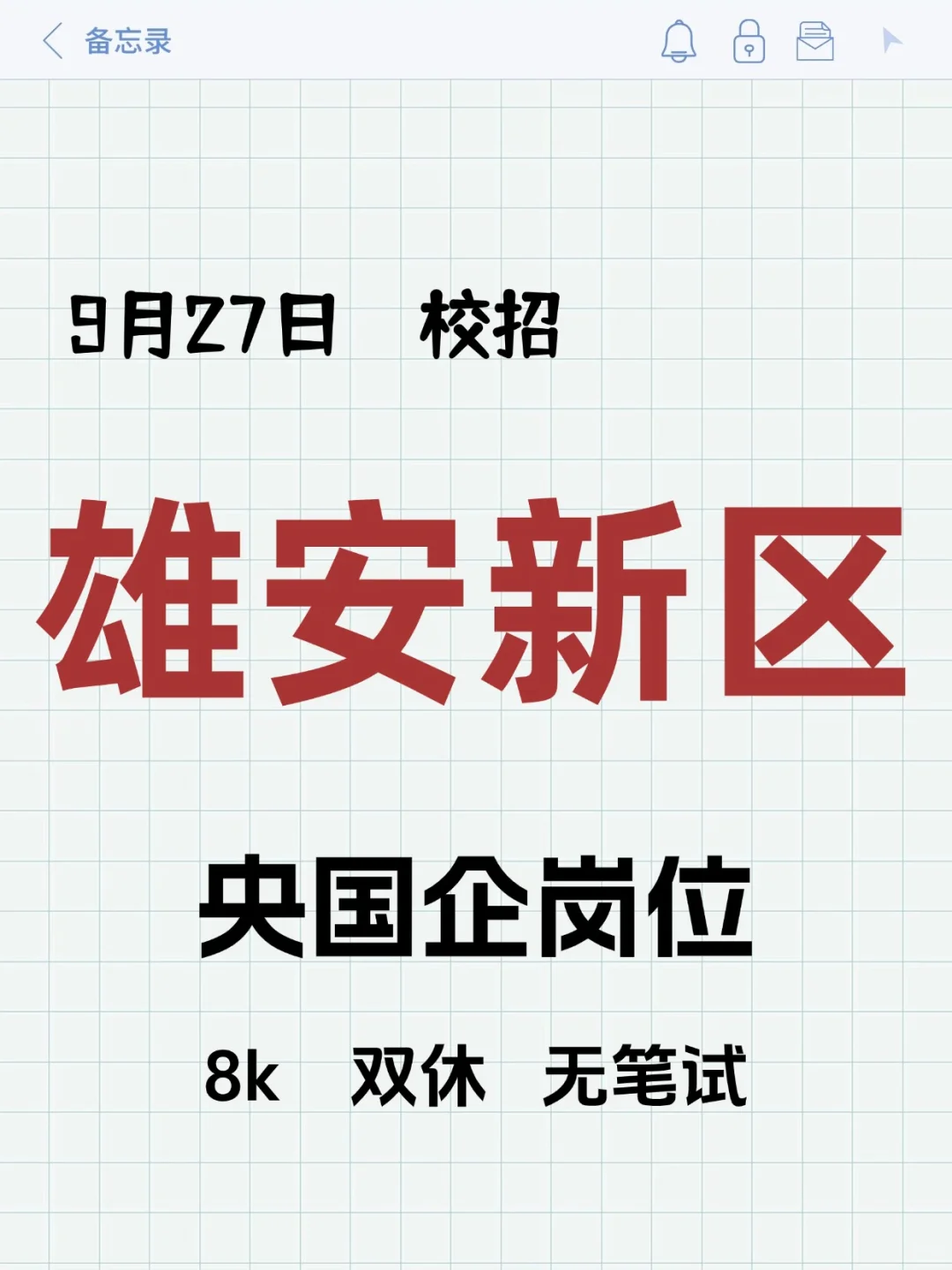9.27雄安新区校招岗位新爆发！！！
