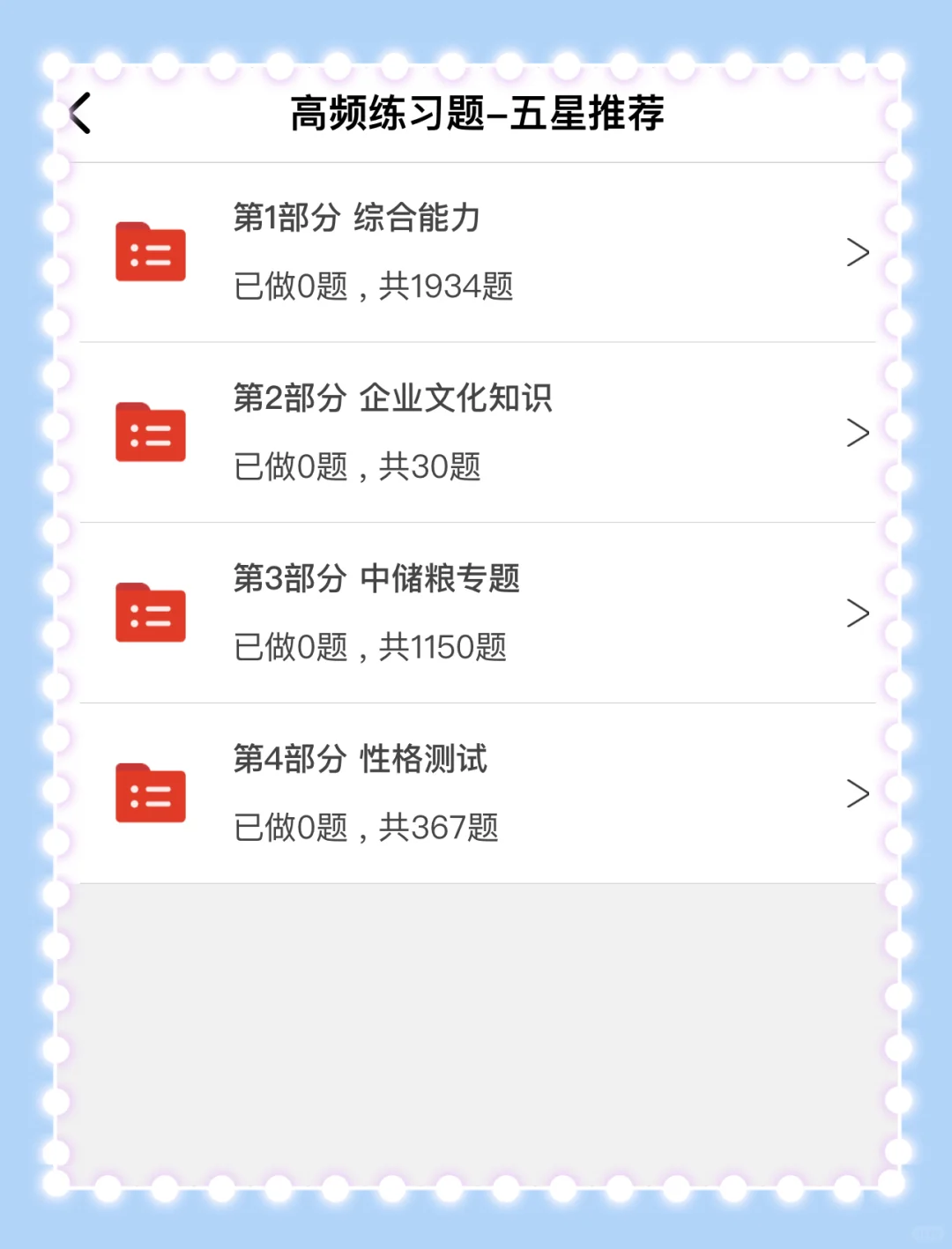 巨累，但脑袋空空一次过中粮集团笔试了