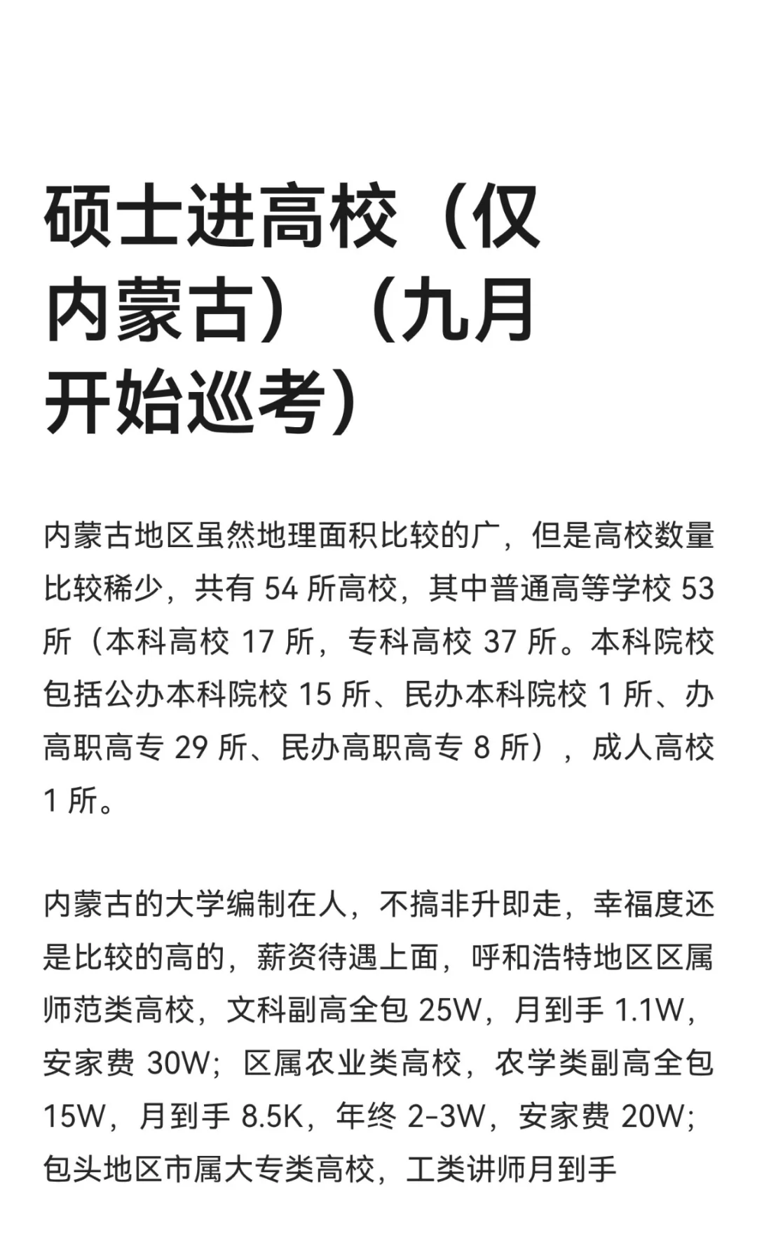 硕士进高校（仅内蒙古）（九月开始巡考）