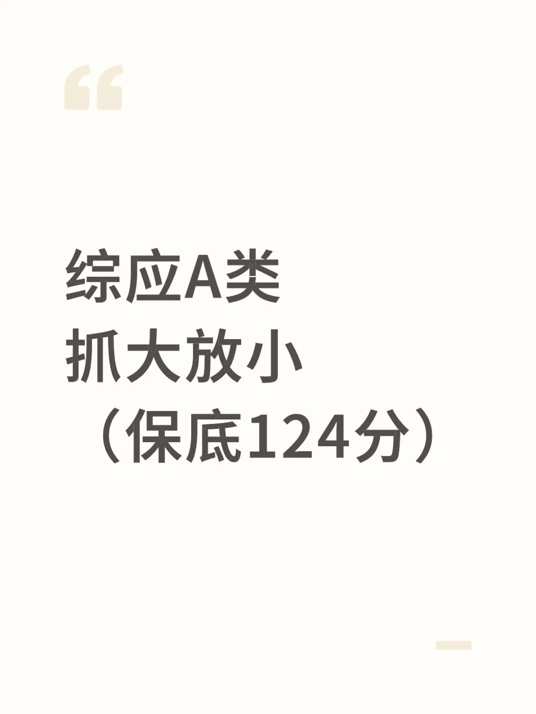 事业编综应A类，抓大放小，保底124分，快背