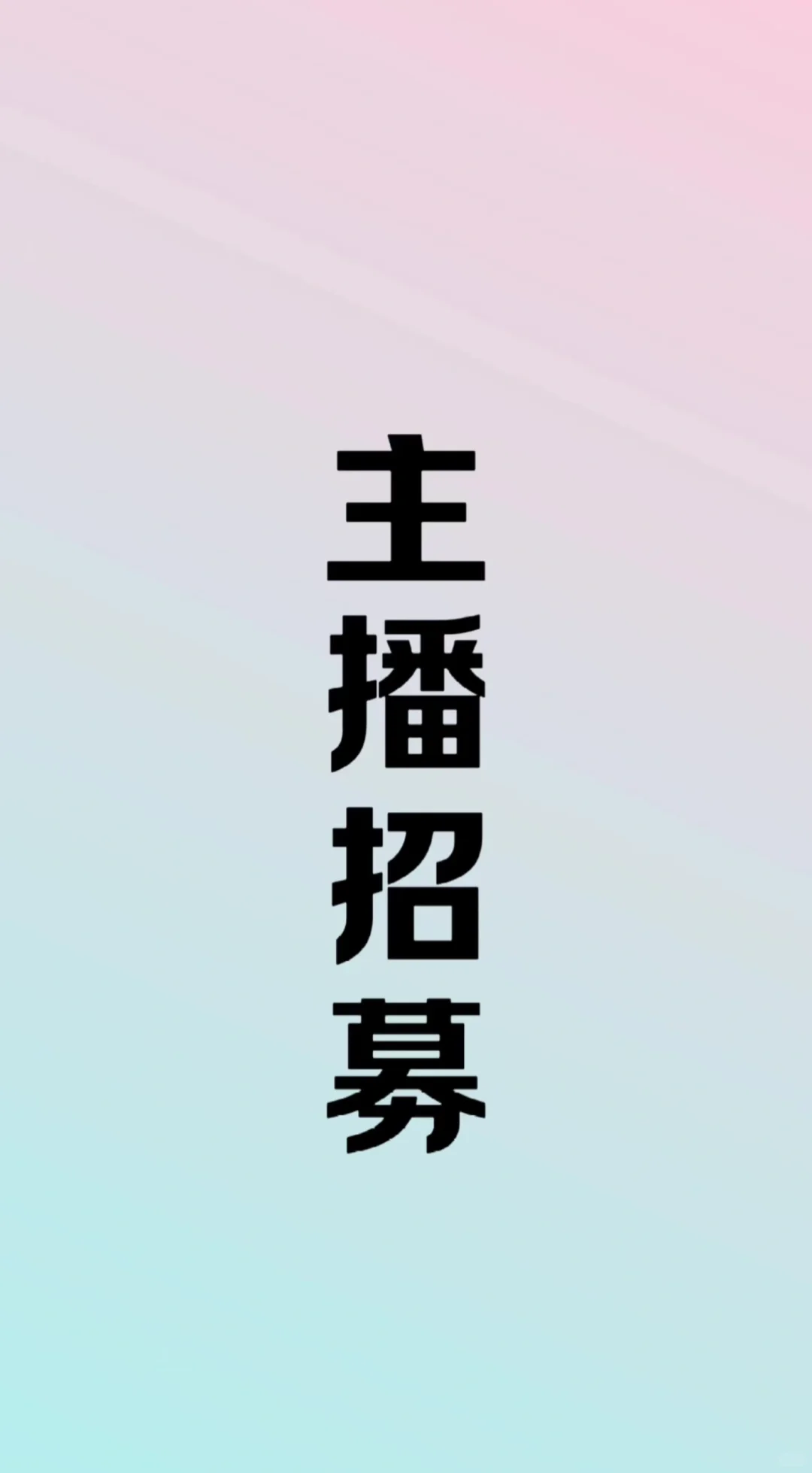 招主播 有保底