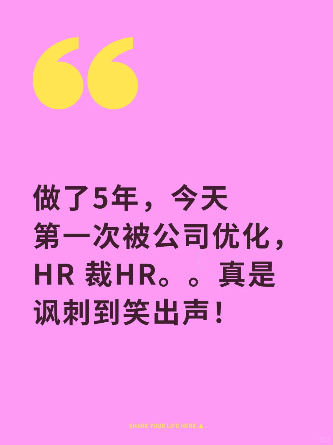 深圳大厂HRBP今天轮到自己被裁了。