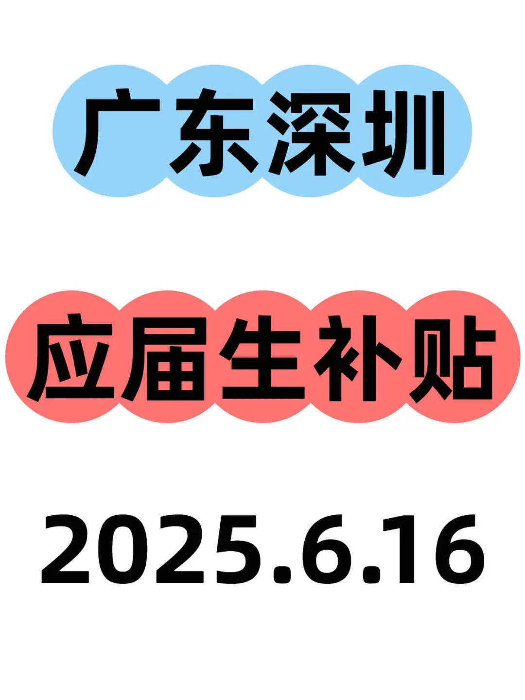 深圳应届生补贴最全攻略！