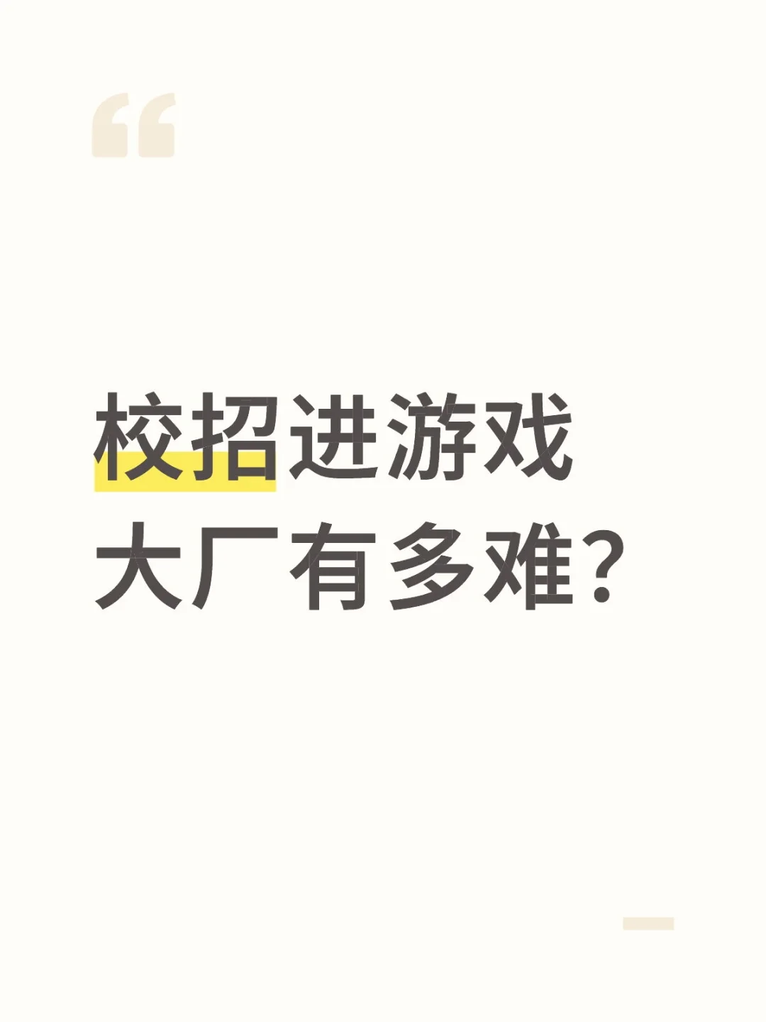 校招进游戏大厂有多难？