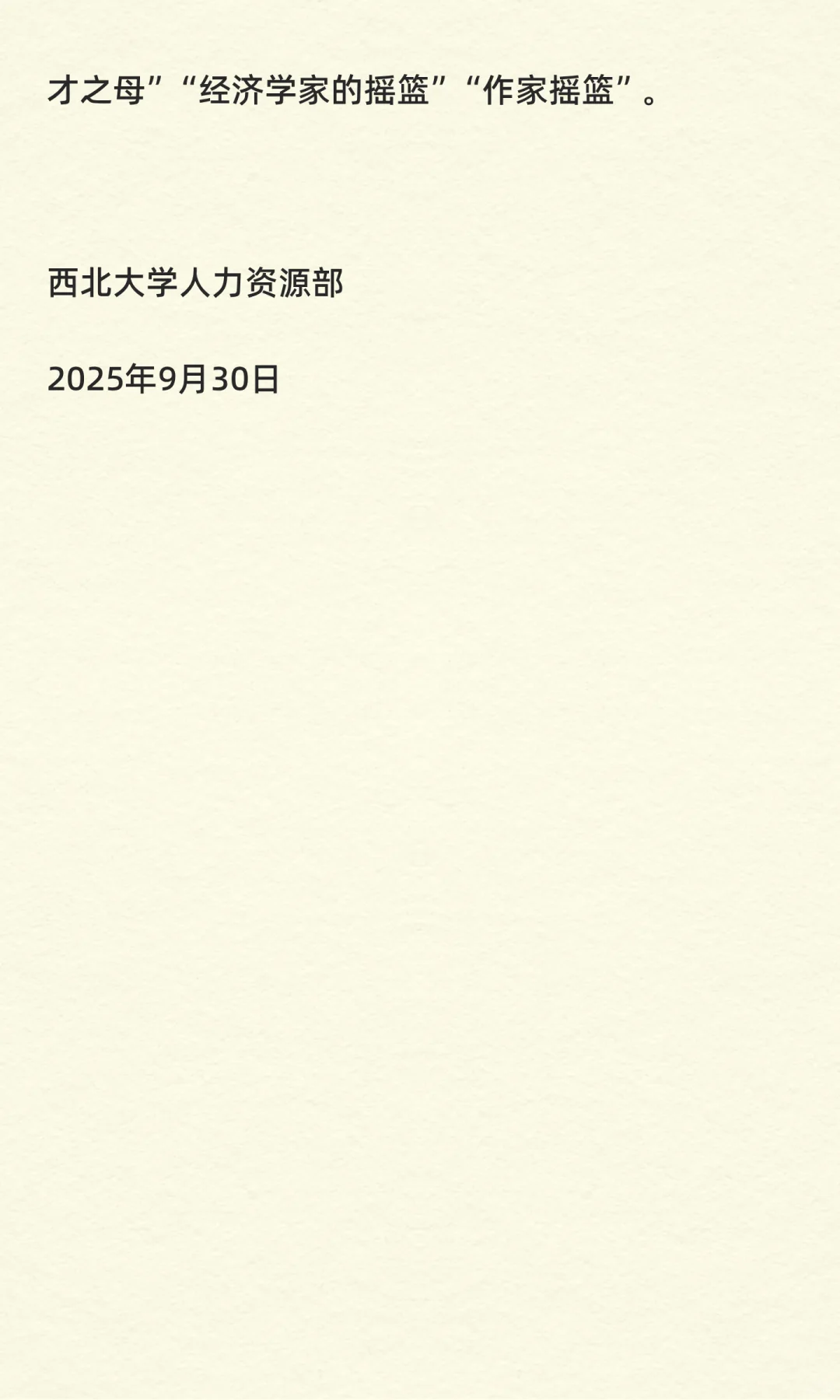 西北大学教学科研岗位招聘公告（第二批）