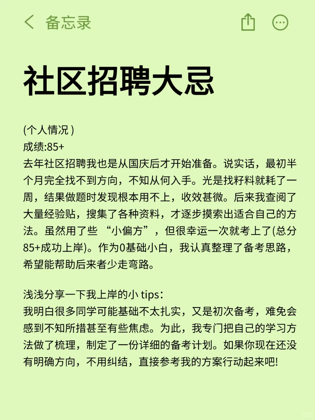 给25年参加社区招聘的人一个野路子