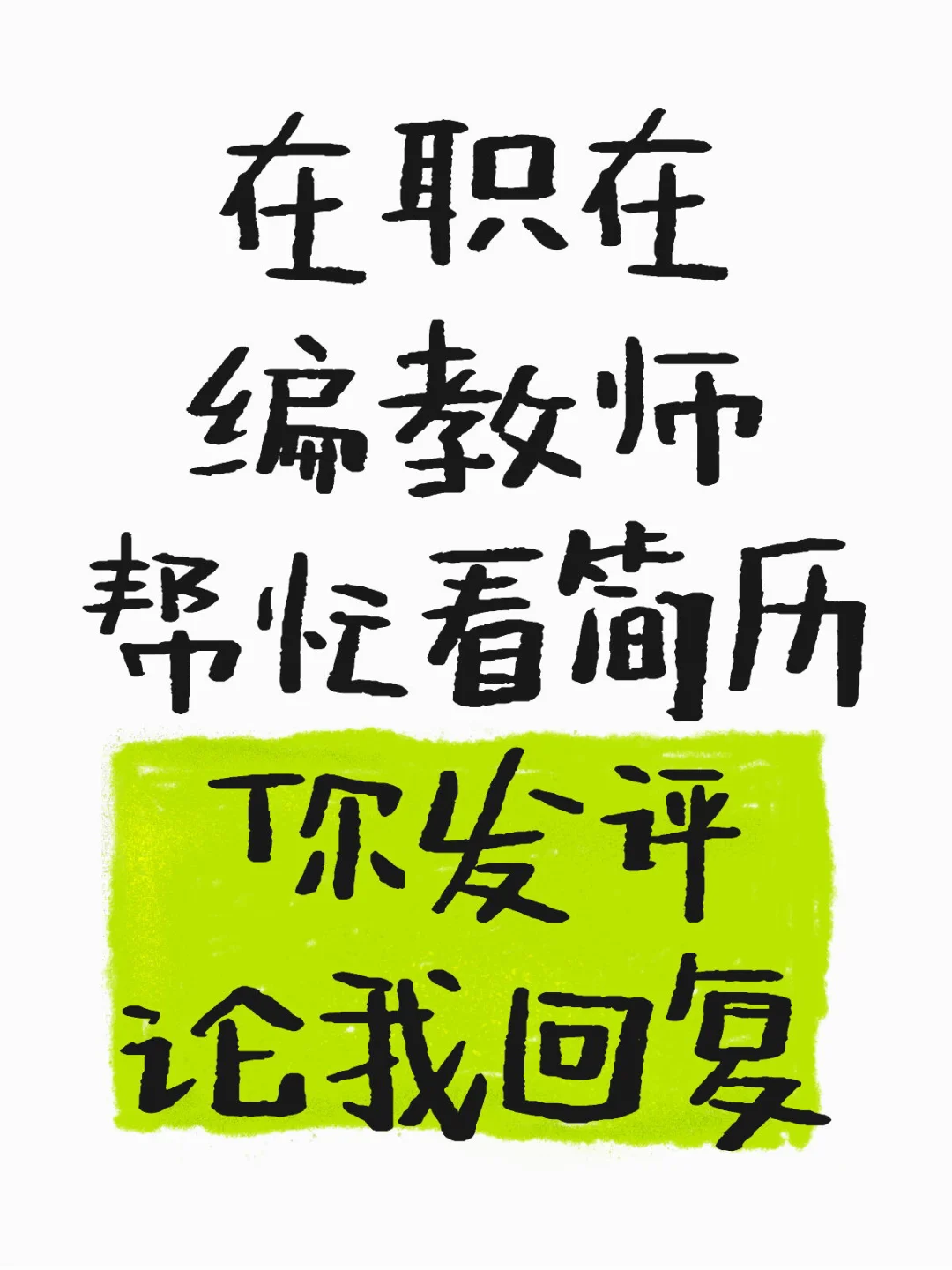 开学前看一波简历