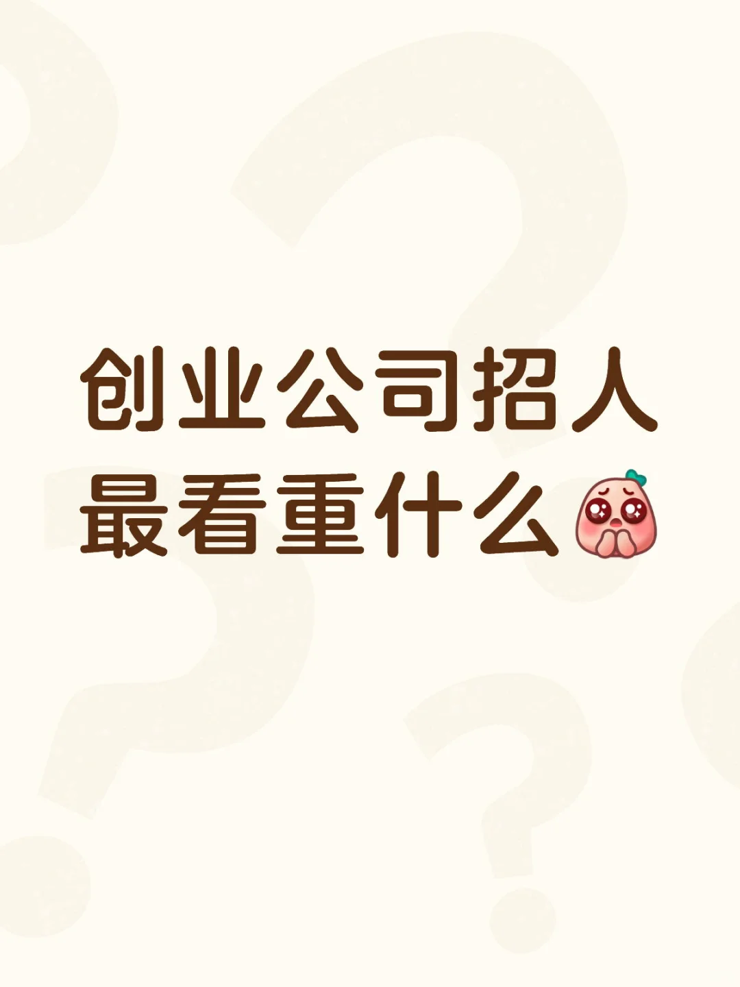 创业公司招人最看重什么