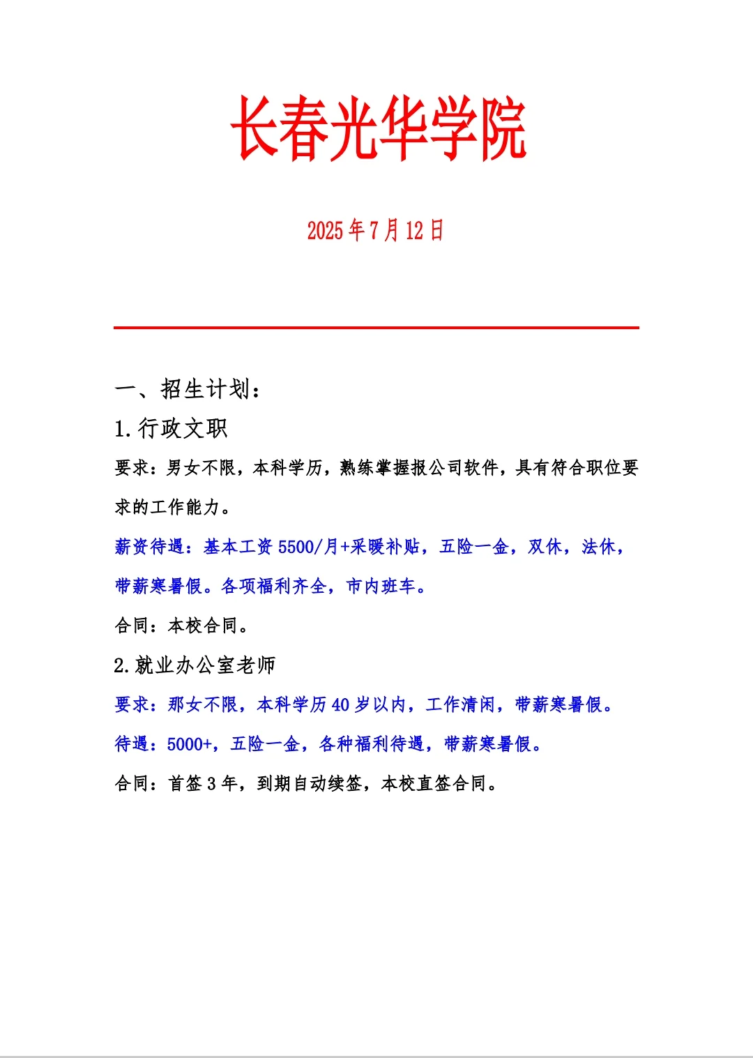 长春光华学院人才引进