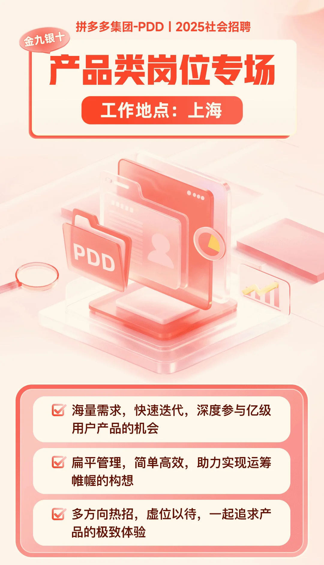 拼夕夕社招产品类岗位