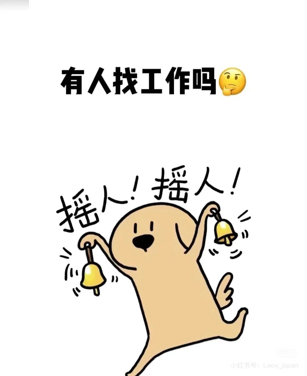 北海道急招员工！！！！