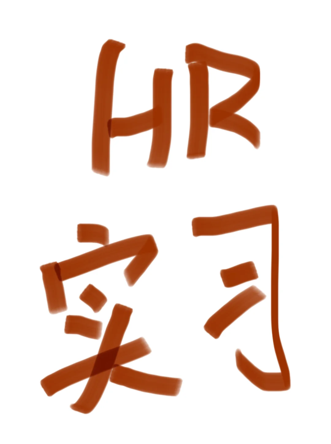 大厂招聘26本科/研究生实习生1人