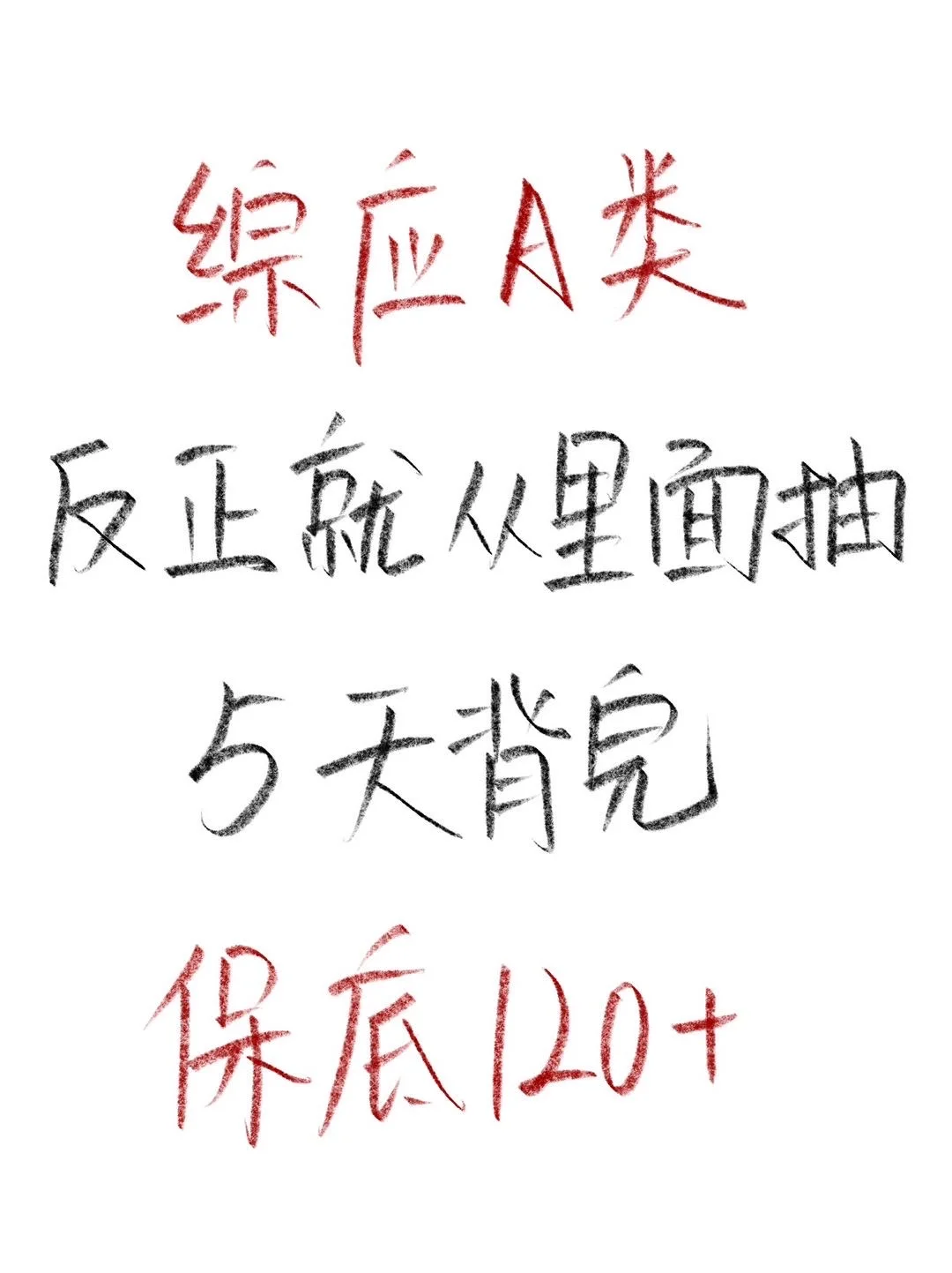 提醒一下，综应A类进度为0的人，5天背完120+