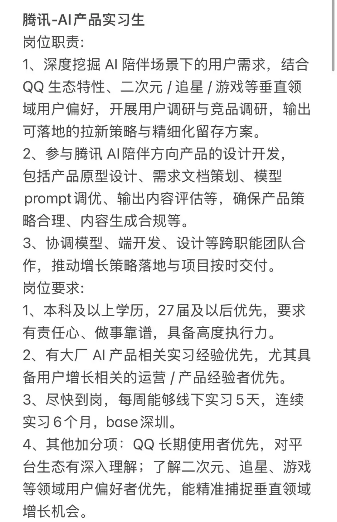 腾讯-AI产品实习生