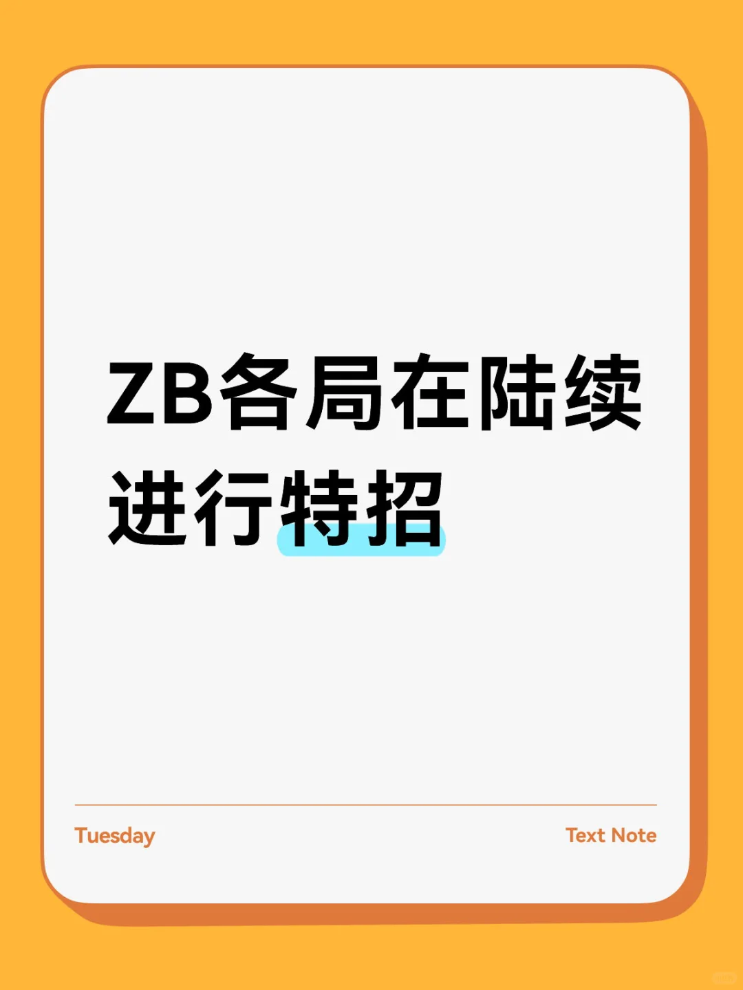 ZB各局在陆续进行特招