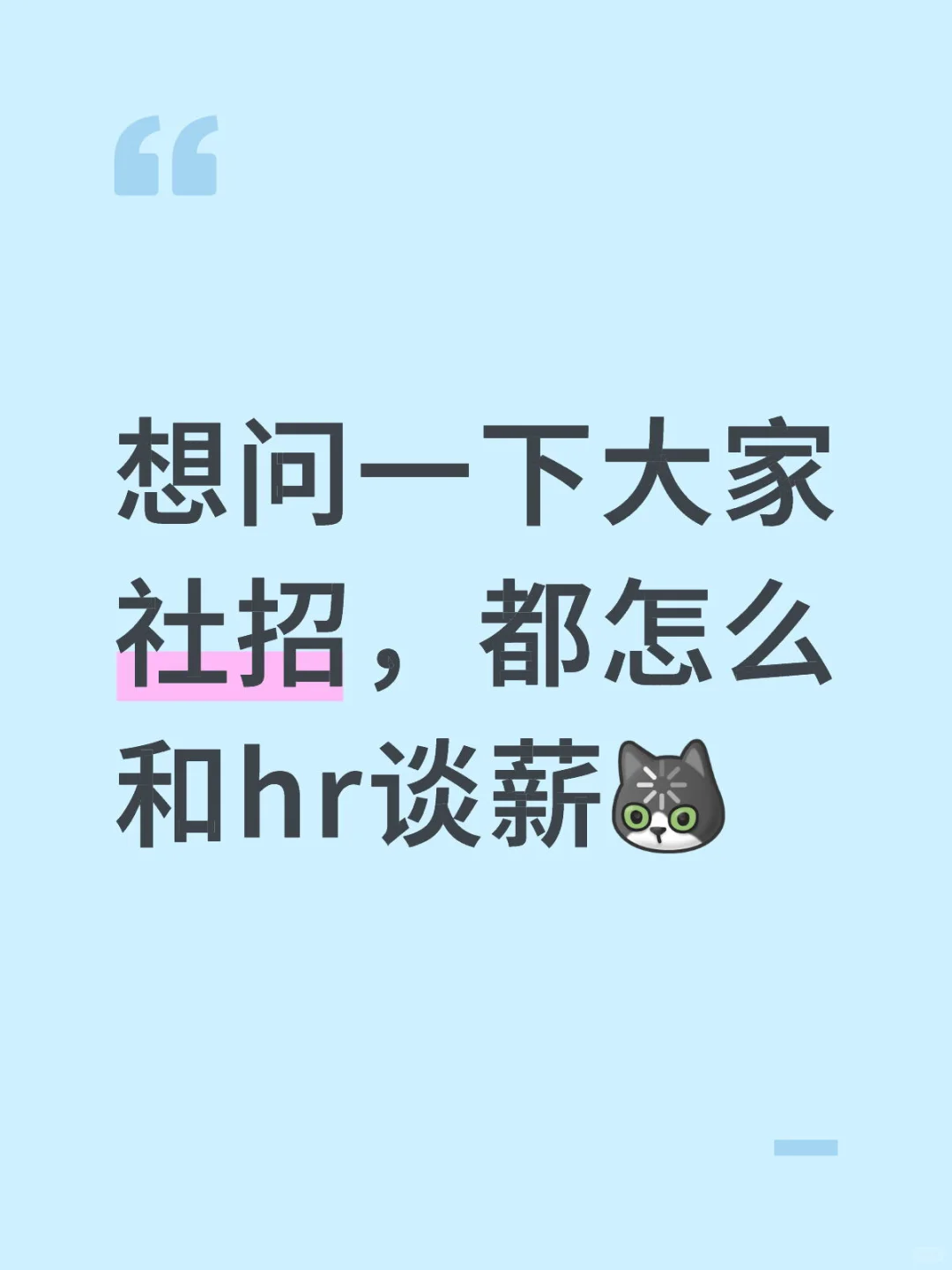 想问一下大家社招都怎么和hr谈薪