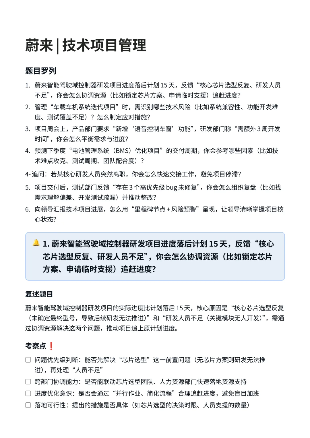 蔚来｜技术项目管理岗面试✅