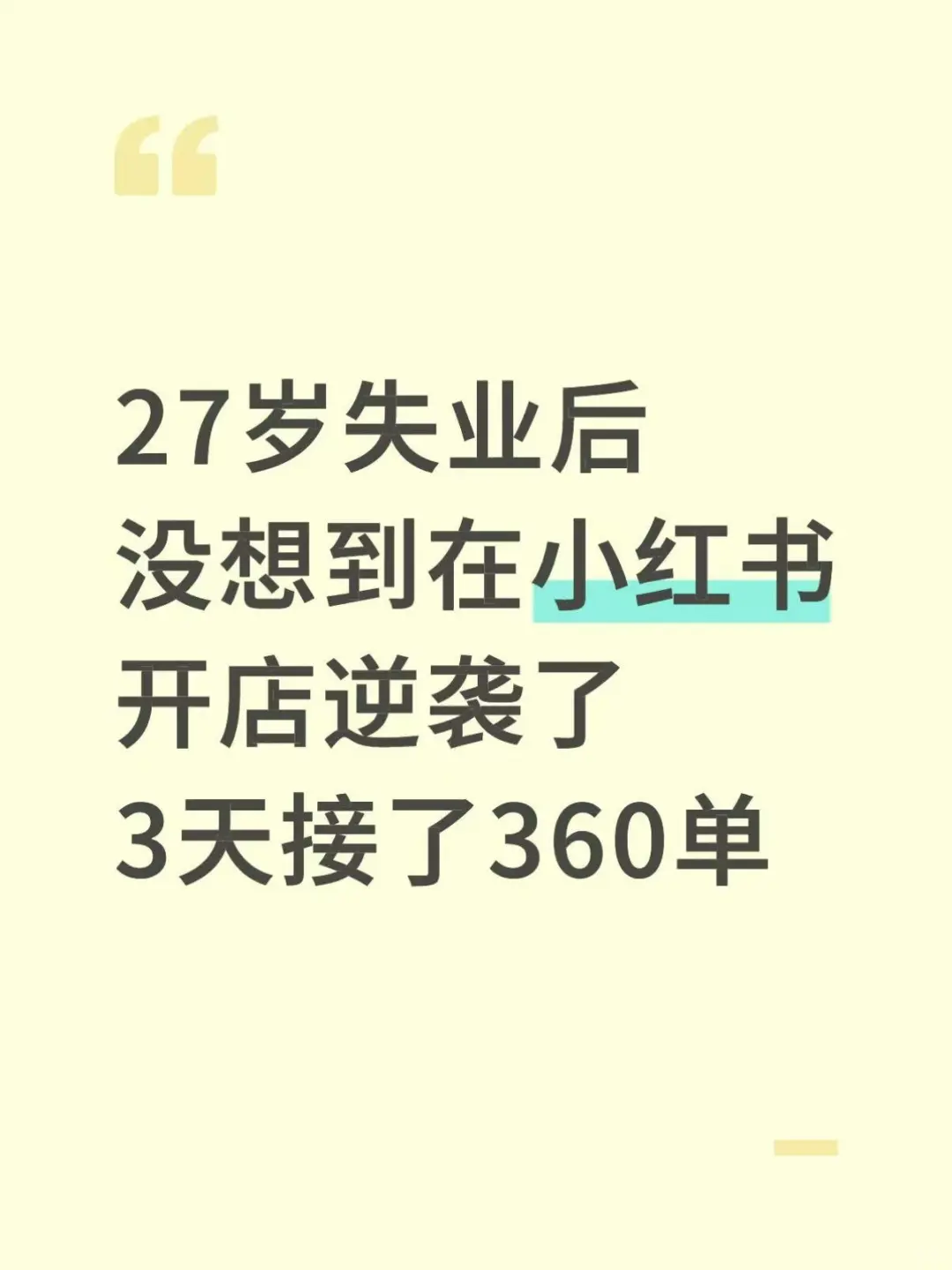 27岁失业，没想到在小红书开店逆袭了…