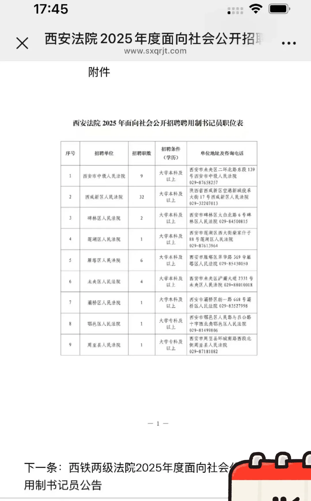 西安法院2025年面向社会公开招聘聘用制书记