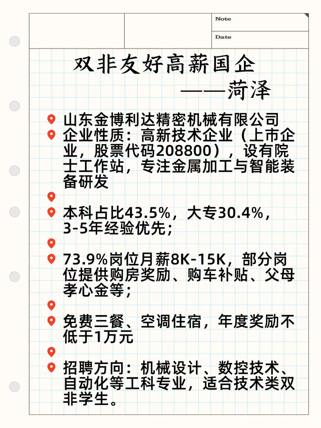 双非友好高薪国企——菏泽