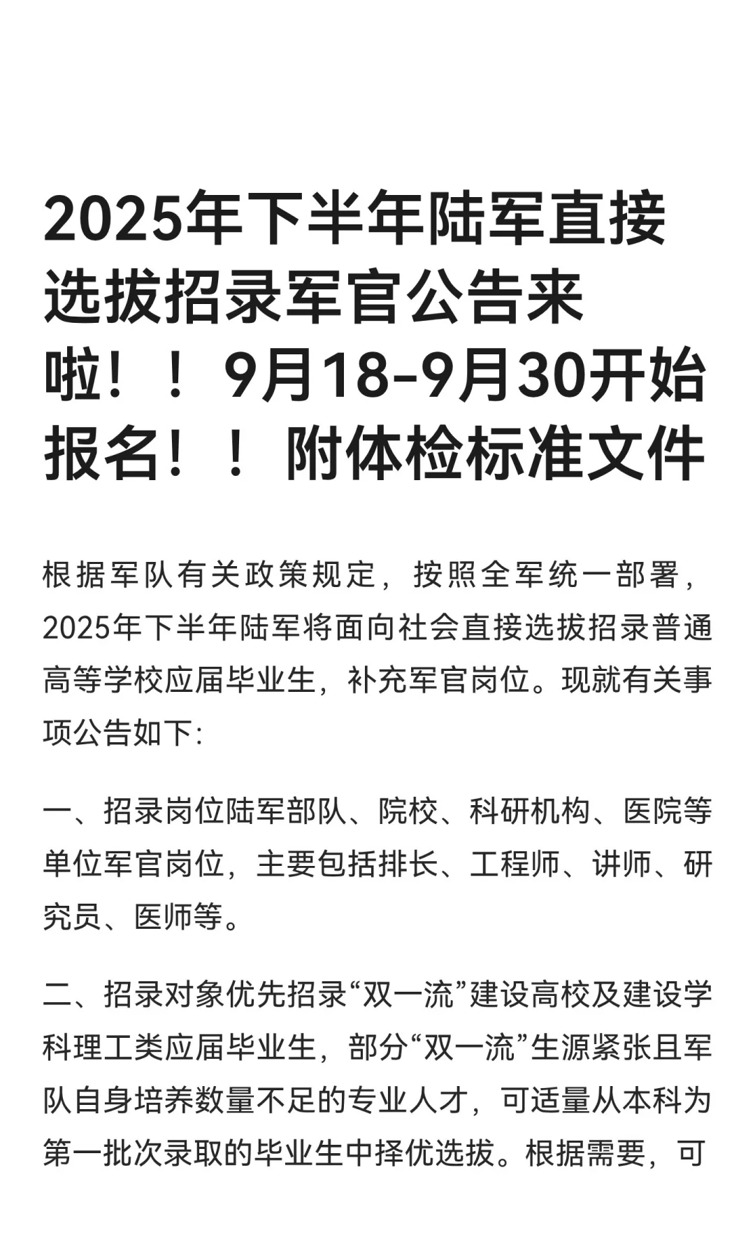 2025年下半年陆军直接选拔招录军官公告