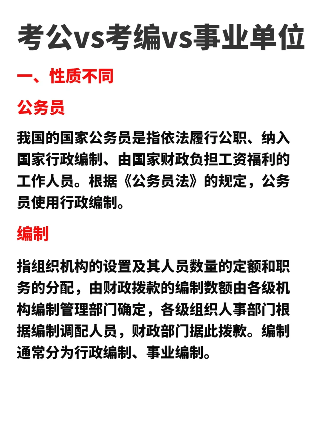 考公vs考编vs事业单位❓一篇给你讲清楚！